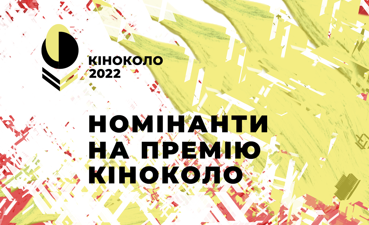премія Кіноколо 2022