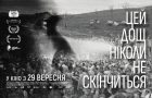 «Цей дощ ніколи не скінчиться» — український документальний хіт на великих екранах