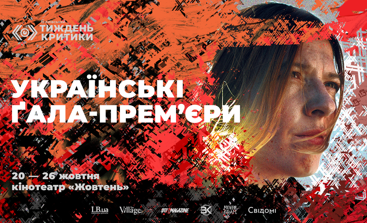 Ґала-прем’єри: 6-й Київський тиждень критики