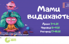 «Мами видихають»: у грудні на заході країни пройде серія безкоштовних заходів для внутрішньо переміщених осіб з дітьми