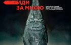 Документальний фільм «Йди за мною» режисера Любомира Левицького доступний онлайн