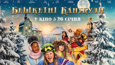 Бешкетні канікули українське кіно