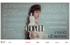 Фільм «Корсет» про знамениту австрійську імператрицю Сісі виходить у кіно