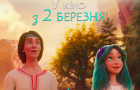 Українські зірки у Мавчиному Лісі: чиї голоси прозвучать у мультфільмі «Мавка. Лісова пісня»