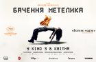 Український фільм «Бачення метелика» вийде в кіно навесні
