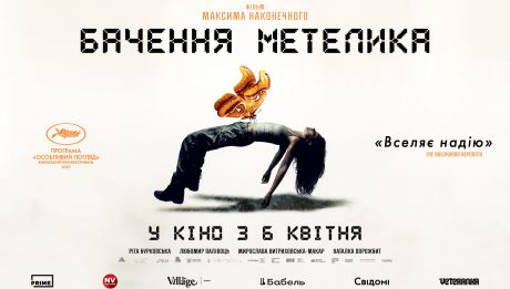 Бачення метелика українське кіно