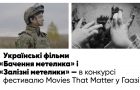Українські фільми «Бачення метелика» і «Залізні метелики» покажуть у Гаазі