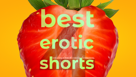 фестиваль Best Erotic Shorts