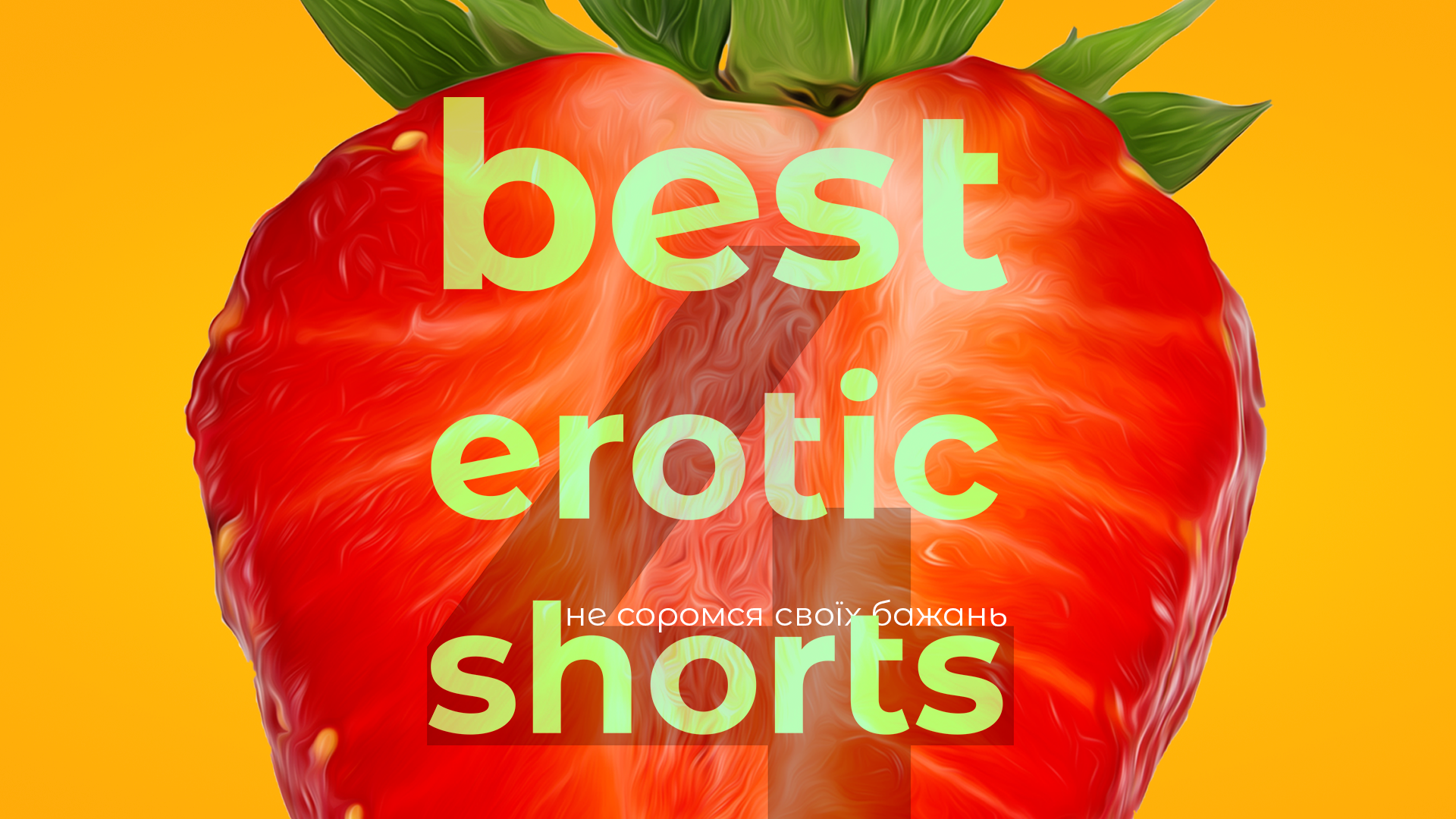 фестиваль Best Erotic Shorts