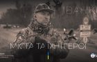 В Іванкові презентували документальні фільми “Міста та їхні герої”
