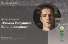 На фестивалі “Протасів Яр” покажуть фільм-нарис “Роман Ратушний. Вільна людина”