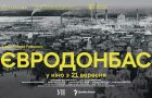 У Києві та Львові відбудуться прем’єрні покази стрічки «Євродонбас» напередодні виходу в обраних кінотеатрах