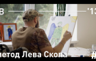 У мережі з’явився документальний фільм про Лева Скопа та його майстер-класи для поранених військових
