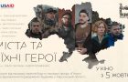 “Міста та їхні герої”: у прокат виходить фільм про українські міста та їхніх героїчних мешканців