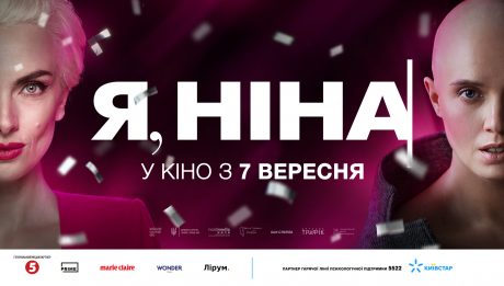 У Києві відбудеться прем’єра стрічки «Я, Ніна»