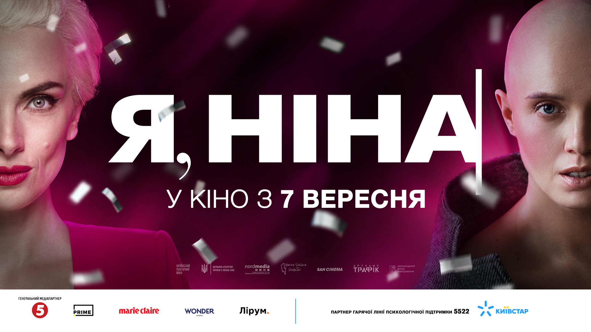 У Києві відбудеться прем’єра стрічки «Я, Ніна»