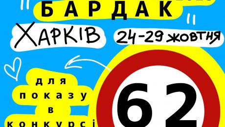Фестиваль незалежного короткометражного українського кіно Бардак VII