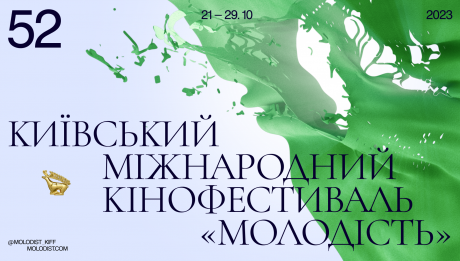 Київський міжнародний кінофестиваль «Молодість»