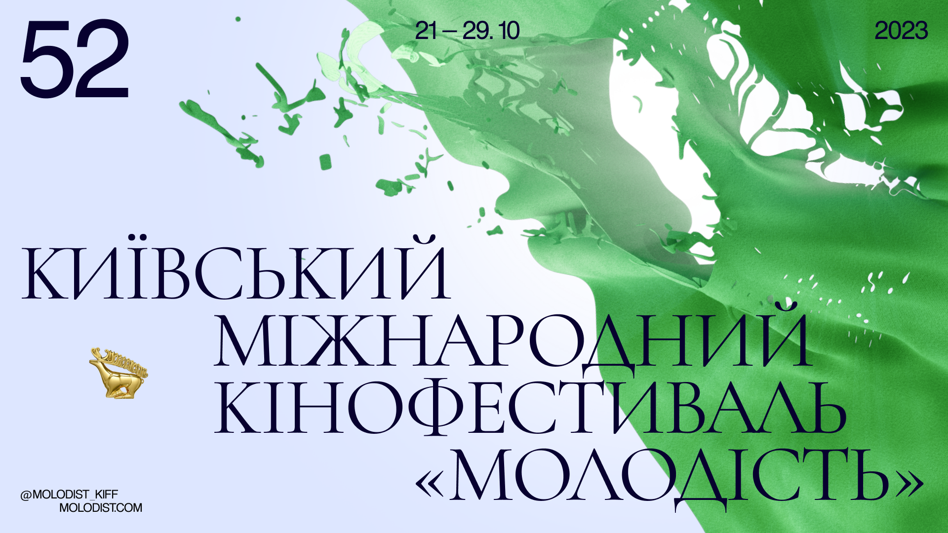 Київський міжнародний кінофестиваль «Молодість»