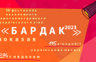 Бардак VII: завершився фестиваль незалежного короткометражного українського кіно