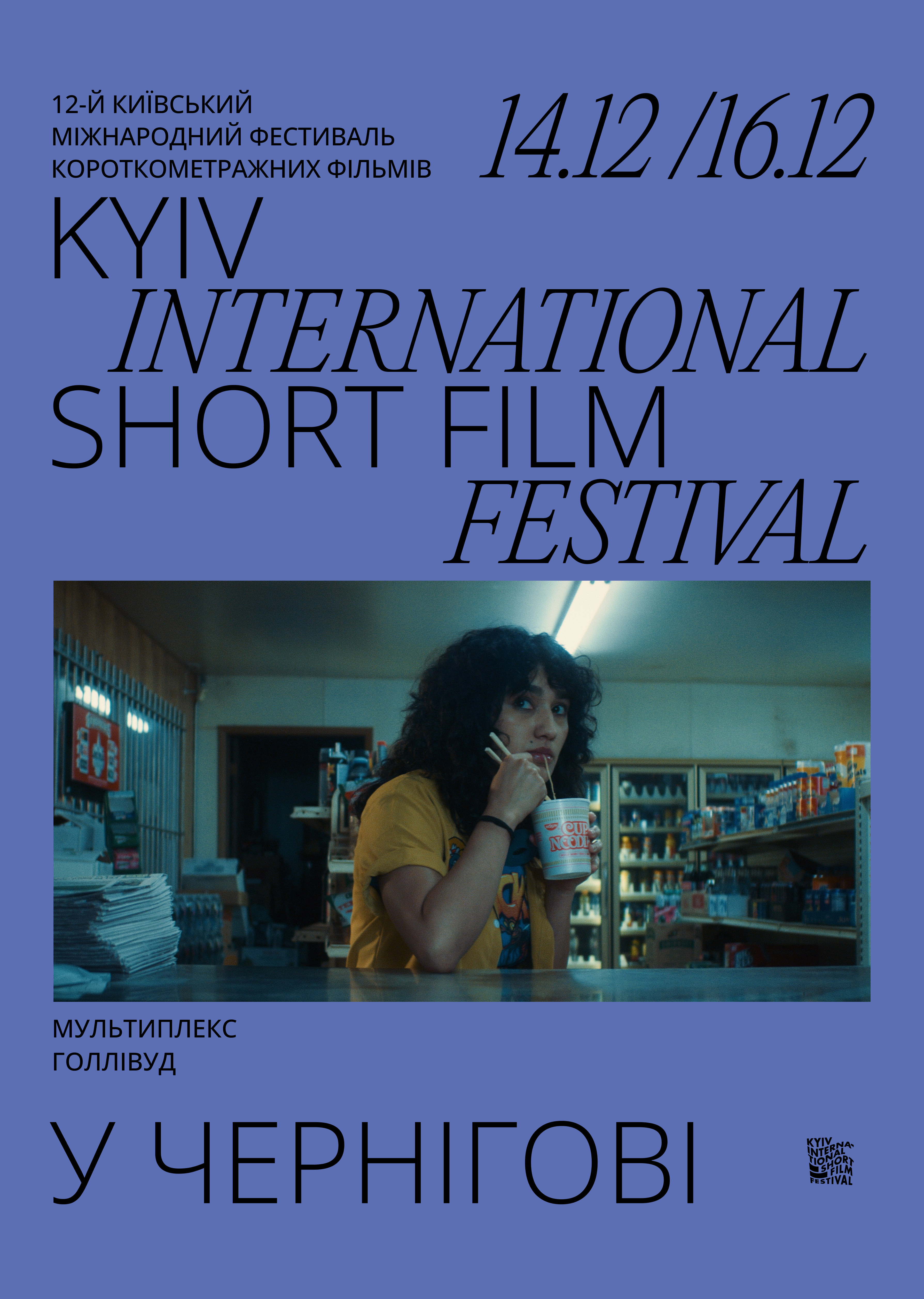12-й Київський міжнародний фестиваль короткометражних фільмів (KISFF)