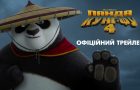 Вийшов офіційній трейлер анімаційної пригоди «Панда Кунг-Фу 4»