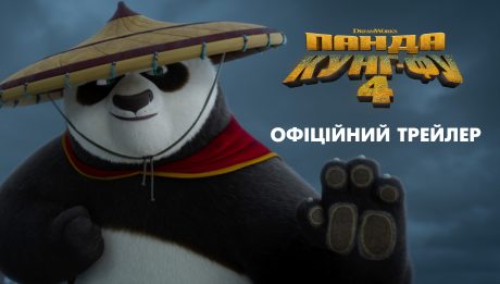 DreamWorks Animation «Панда Кунг-Фу 4»