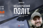 На YouTube вийшов документальний проєкт про Дениса Монастирського «Незавершений політ»