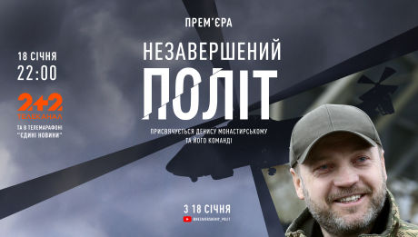 На YouTube вийшов документальний проєкт про Дениса Монастирського «Незавершений політ»