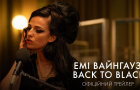 Емі Вайнгауз: Back to Black – вийшов український трейлер байопіку