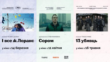 Ретроспективні фільми «І все ж Лоранс», «Сором» і «13 убивць» покажуть навесні в кінотеатрах України