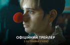 «Ти мене любиш?» від режисерки Тоні Ноябрьової: трейлер нового українського фільму