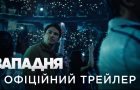 Западня: вийшов український трейлер нового фільму М. Найта Шʼямалана