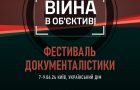 7-9 червня в Києві фестиваль документалістики «Війна в об’єктиві»