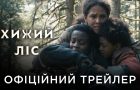 Хижий ліс: вийшов український трейлер