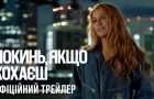 Вийшов трейлер романтичної драми «Покинь, якщо кохаєш» з Блейк Лайвлі