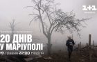 Телепрем’єра «20 днів у Маріуполі» відбудеться на каналі «1+1 Україна»