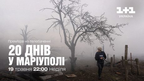 Телепрем’єра «20 днів у Маріуполі» відбудеться на каналі «1+1 Україна»
