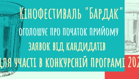 український кінофестиваль Бардак