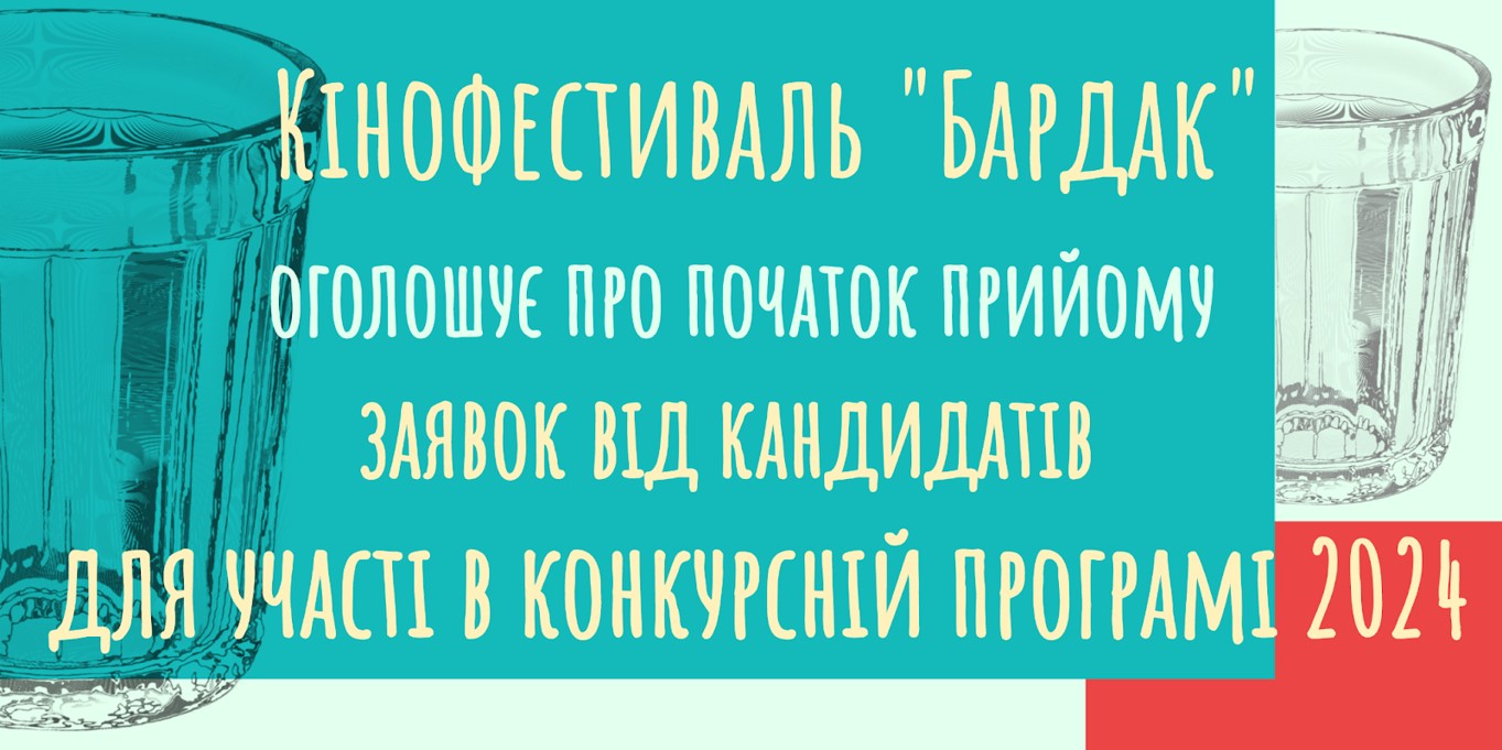 український кінофестиваль Бардак