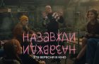 «Назавжди-Назавжди»: вийшов тизер-трейлер українського фільму