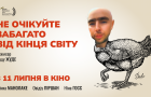 Український трейлер комедії «Не очікуйте забагато від кінця світу» від режисера фільму «Невдалий трах, або Шалене порно»