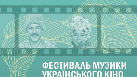 Soundtrack Ukraine — фестиваль музики українського кіно