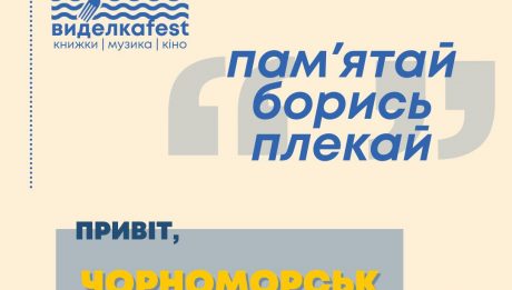 Фестиваль “виделкаfest” відбудеться 25-28 липня в Чорноморську