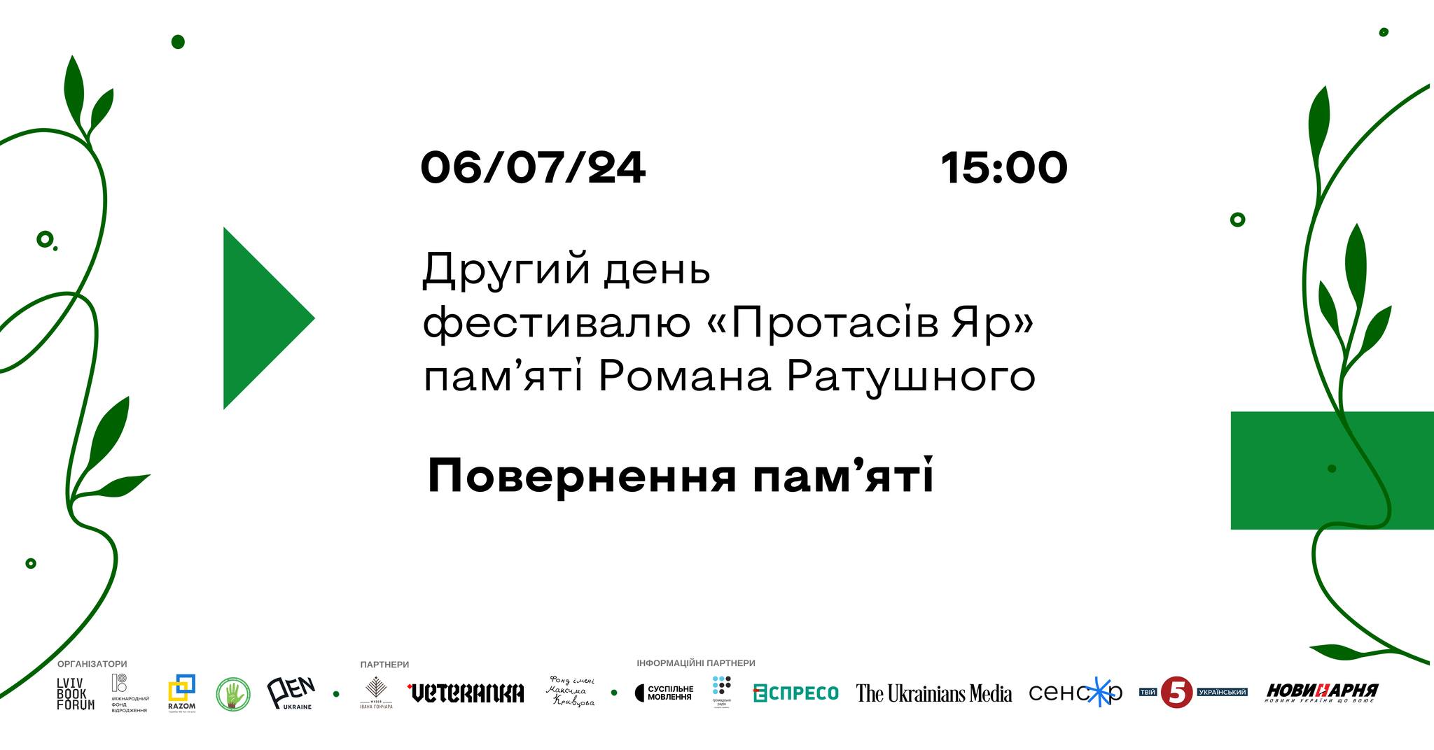 6 липня в Києві – другий день фестивалю “Протасів Яр” пам’яті Романа Ратушного