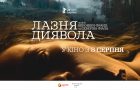 Український трейлер містичного фольк-горору «Лазня диявола»