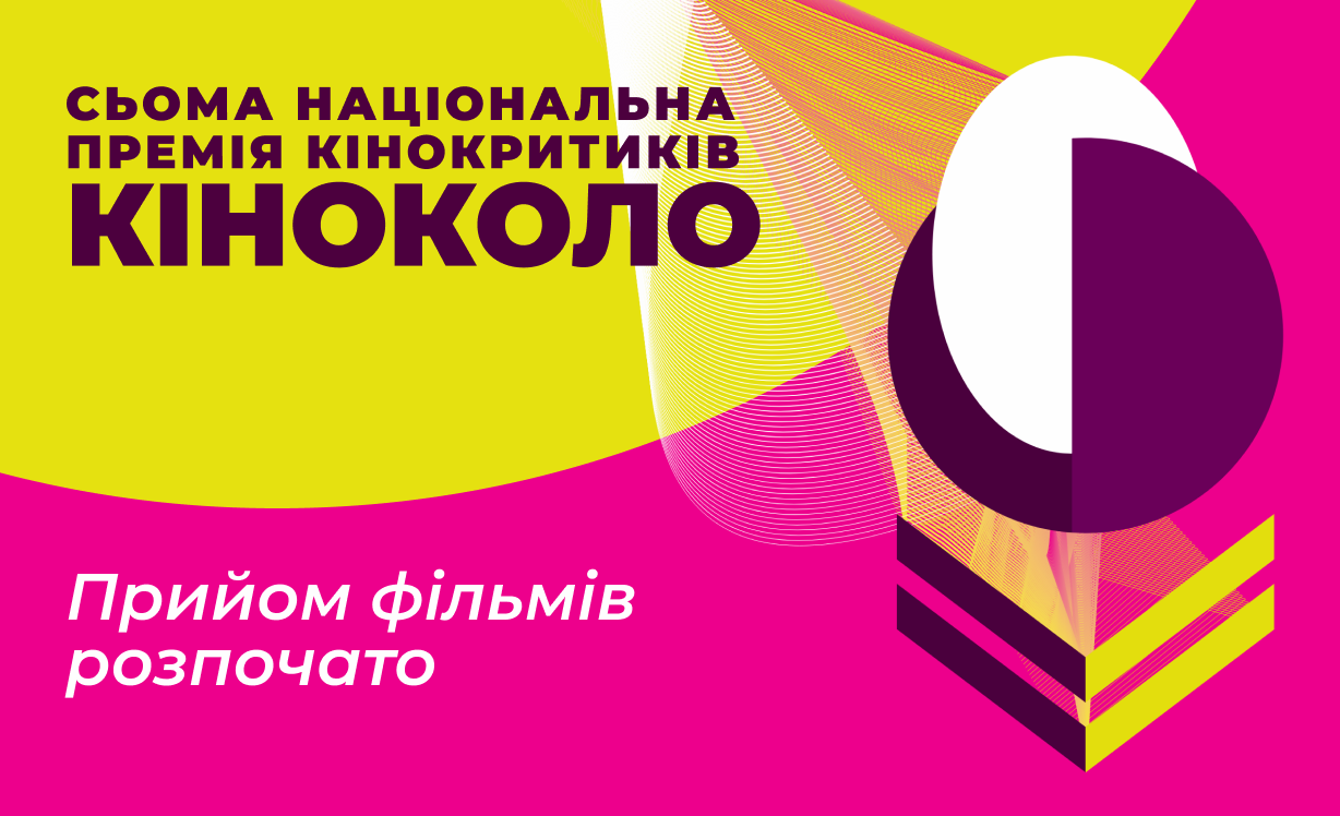 Відкрито приймання заявок на участь у 7-й Премії «Кіноколо»