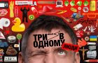 Успішні та провальні кейси в українській рекламній індустрії в 3 епізоді серіалу від Skvot