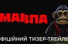 Мавпа: вийшов український тизер-трейлер