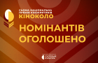 7-ма Національна премія кінокритиків «Кіноколо» оголосила номінантів